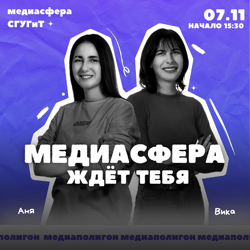 Внимание всем, кто хочет стать частью медиа жизни СГУГиТ!